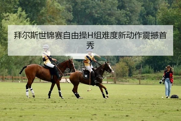 拜尔斯世锦赛自由操H组难度新动作震撼首秀
