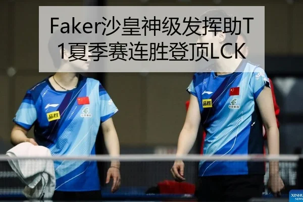Faker沙皇神级发挥助T1夏季赛连胜登顶LCK